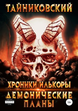 Хроники Илькоры. Демонические планы