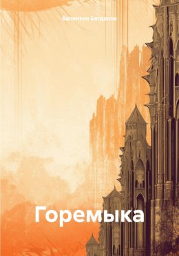 Горемыка