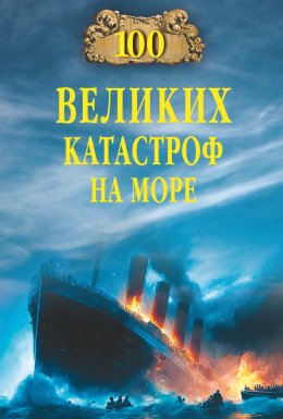 100 великих катастроф на море