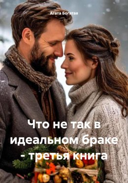 Что не так в идеальном браке. Третья книга