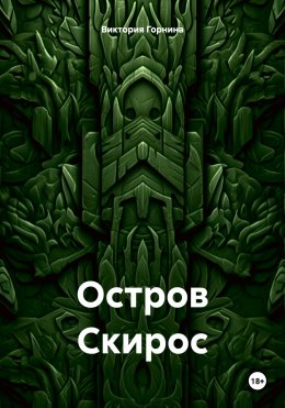 Остров Скирос