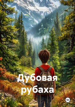 Дубовая рубаха