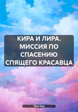 КИРА И ЛИРА. МИССИЯ ПО СПАСЕНИЮ СПЯЩЕГО КРАСАВЦА