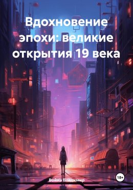 Вдохновение эпохи: великие открытия 19 века