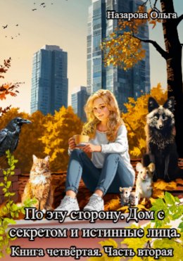 По эту сторону. Дом с секретом и истинные лица. Часть вторая