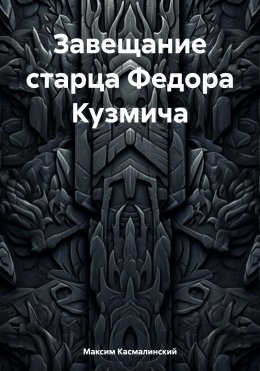 Завещание старца Федора Кузмича