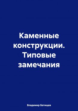 Каменные конструкции. Типовые замечания