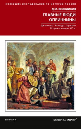 Главные люди опричнины: Дипломаты. Воеводы. Каратели. Вторая половина XVI в.