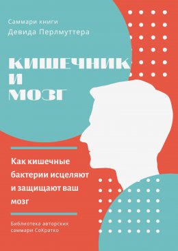 Саммари книги Девида Перлмуттера, Кристин Лоберг «Кишечник и мозг. Как кишечные бактерии исцеляют и защищают ваш мозг»