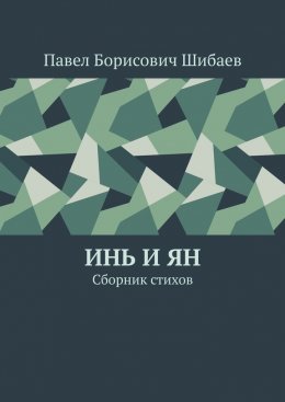 Инь и ян. Сборник стихов