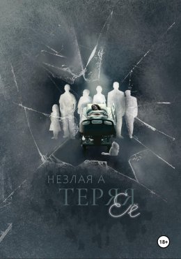 Теряя ее