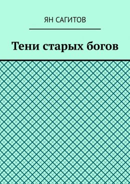 Тени старых богов