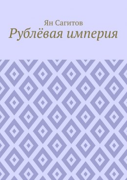 Рублёвая империя