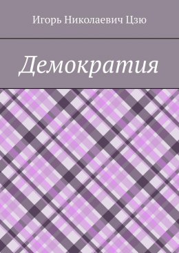 Демократия