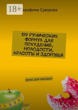 199 рунических формул для похудения, молодости, красоты и здоровья. Руны для женщин