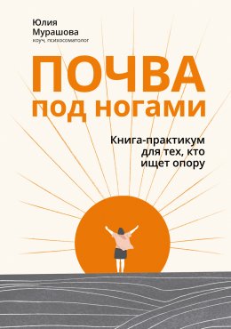 Почва под ногами: книга-практикум для тех, кто ищет опору