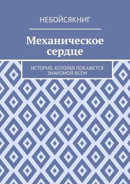 Механическое сердце. История, которая покажется знакомой всем