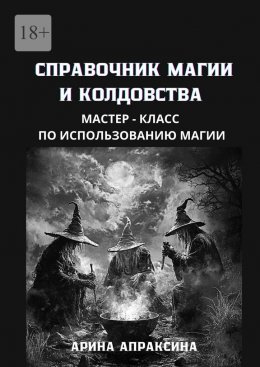 Справочник магии и колдовства. Мастер-класс по использованию магии