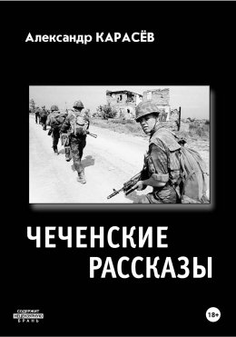 Чеченские рассказы