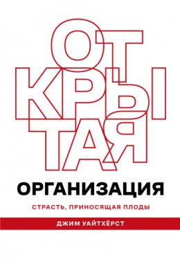 Открытая организация