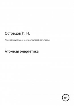 Атомная энергетика и конкурентоспособность России