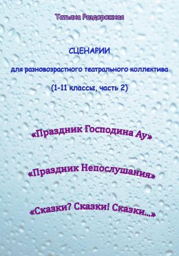 Сценарии для разновозрастного театрального коллектива. 1-11 классы (2 часть)