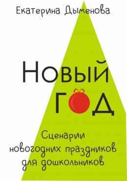 Новый год. Сценарии новогодних праздников для дошкольников