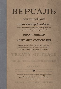 Версаль: Желанный мир или план будущей войны?