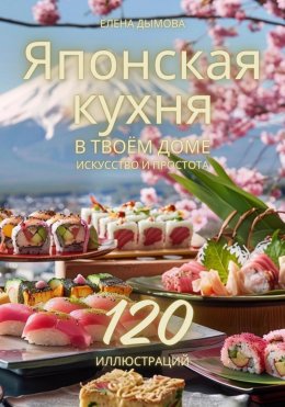 Японская кухня в твоем доме: искусство и простота