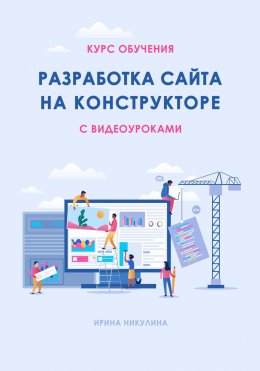 Курс обучения РАЗРАБОТКА САЙТА НА КОНСТРУКТОРЕ с видеоуроками