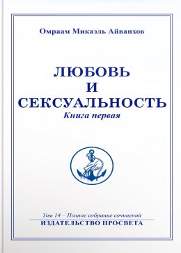 Любовь и сексуальность. Книга 1