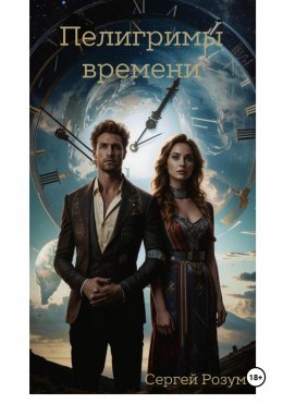 Пилигримы времени