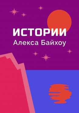 Истории Алекса Байхоу