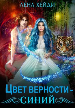 Цвет верности – синий