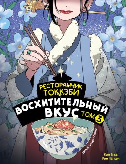 Ресторанчик токкэби. Восхитительный вкус. Том 3