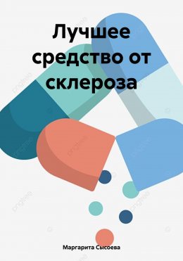 Лучшее средство от склероза