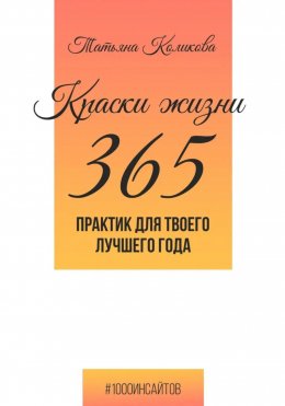 Краски жизни. 365 практик для твоего лучшего года