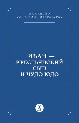 Иван-крестьянский сын и чудо-юдо