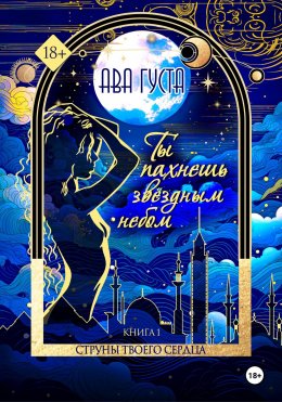 Ты пахнешь звёздным небом. Книга 1