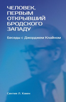 «Человек, первым открывший Бродского Западу». Беседы с Джорджем Клайном