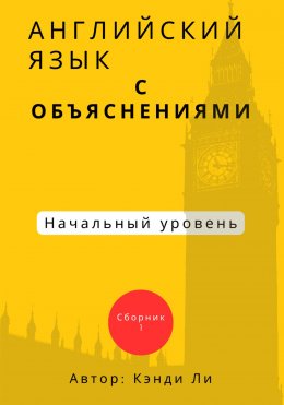 Английский язык с объяснениями. Начальный уровень. Сборник 1