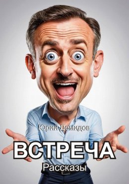 Встреча. Сборник рассказов