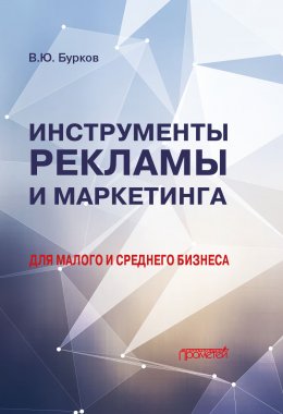 Инструменты рекламы и маркетинга для малого и среднего бизнеса