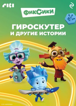 Фиксики. Гироскутер и другие истории