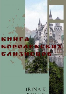 Книга Королевских Близнецов