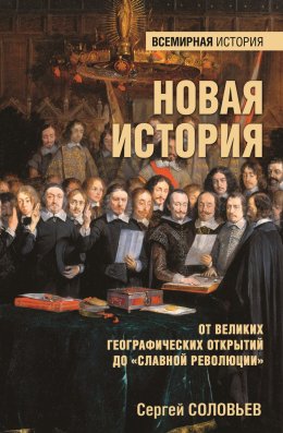 Новая история. От Великих географических открытий до «Славной революции»