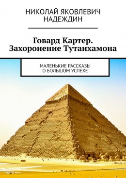 Говард Картер. Захоронение Тутанхамона. Маленькие рассказы о большом успехе