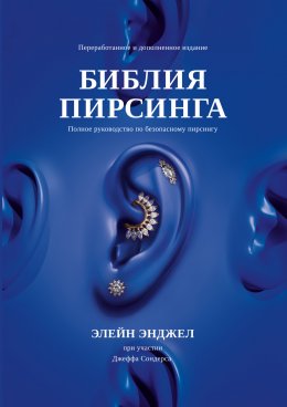 Библия пирсинга. Полное руководство по безопасному пирсингу