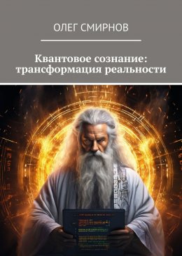 Квантовое сознание: трансформация реальности