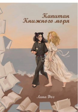 Капитан Книжного моря